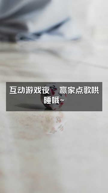 抖音珍妮助眠视频封面：互动游戏夜🎮赢家点歌哄睡哦~